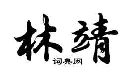 胡问遂林靖行书个性签名怎么写