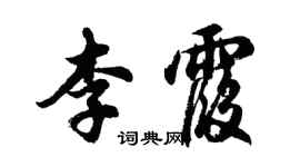 胡问遂李霞行书个性签名怎么写