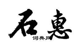 胡问遂石惠行书个性签名怎么写