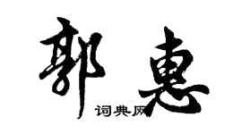 胡问遂郭惠行书个性签名怎么写