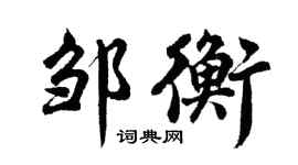 胡问遂邹衡行书个性签名怎么写
