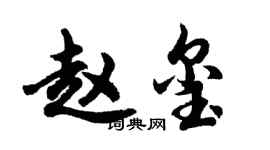 胡问遂赵玺行书个性签名怎么写