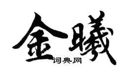 胡问遂金曦行书个性签名怎么写