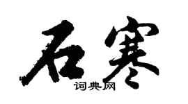 胡问遂石寒行书个性签名怎么写