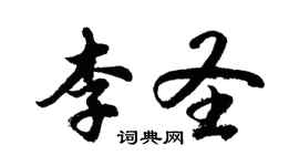 胡问遂李圣行书个性签名怎么写