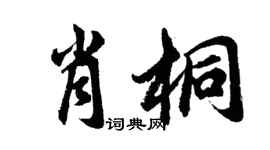 胡问遂肖桐行书个性签名怎么写