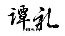 胡问遂谭礼行书个性签名怎么写