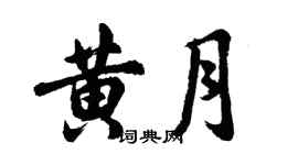 胡问遂黄月行书个性签名怎么写