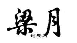 胡问遂梁月行书个性签名怎么写