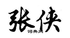 胡问遂张侠行书个性签名怎么写