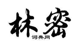 胡问遂林密行书个性签名怎么写