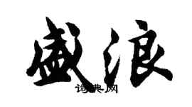 胡问遂盛浪行书个性签名怎么写