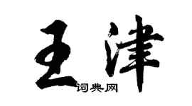 胡问遂王津行书个性签名怎么写