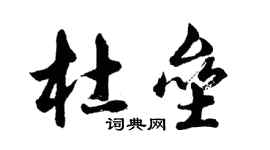 胡问遂杜垒行书个性签名怎么写