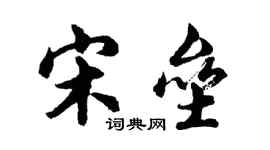 胡问遂宋垒行书个性签名怎么写