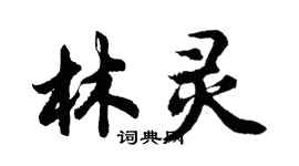 胡问遂林灵行书个性签名怎么写