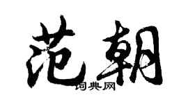 胡问遂范朝行书个性签名怎么写