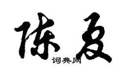 胡问遂陈夏行书个性签名怎么写