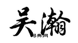 胡问遂吴瀚行书个性签名怎么写