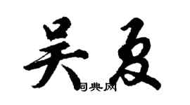 胡问遂吴夏行书个性签名怎么写