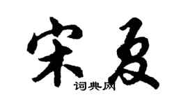 胡问遂宋夏行书个性签名怎么写