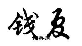 胡问遂钱夏行书个性签名怎么写
