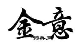 胡问遂金意行书个性签名怎么写