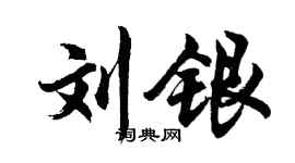 胡问遂刘银行书个性签名怎么写