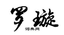 胡问遂罗璇行书个性签名怎么写