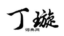 胡问遂丁璇行书个性签名怎么写