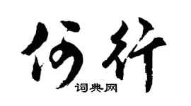 胡问遂何行行书个性签名怎么写