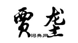 胡问遂贾垄行书个性签名怎么写