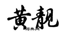 胡问遂黄靓行书个性签名怎么写