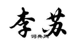 胡问遂李苏行书个性签名怎么写