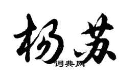 胡问遂杨苏行书个性签名怎么写