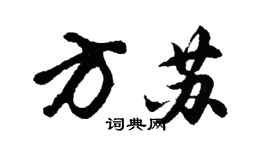 胡问遂方苏行书个性签名怎么写