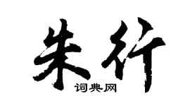 胡问遂朱行行书个性签名怎么写