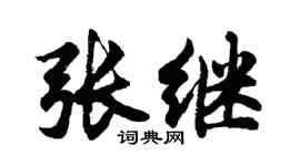 胡问遂张继行书个性签名怎么写