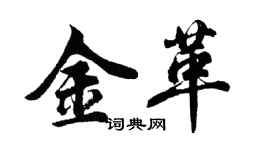 胡问遂金革行书个性签名怎么写