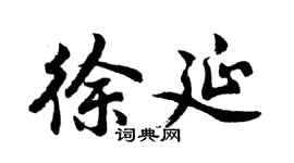 胡问遂徐延行书个性签名怎么写