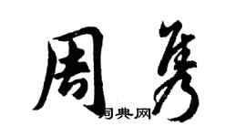 胡问遂周隽行书个性签名怎么写