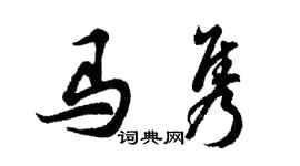 胡问遂马隽行书个性签名怎么写