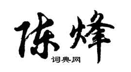 胡问遂陈烽行书个性签名怎么写