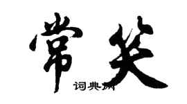 胡问遂常笑行书个性签名怎么写