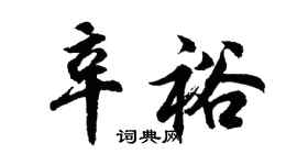 胡问遂辛裕行书个性签名怎么写