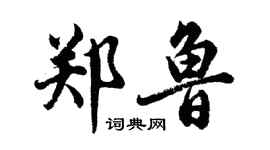 胡问遂郑鲁行书个性签名怎么写