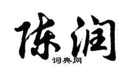 胡问遂陈润行书个性签名怎么写