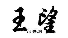 胡问遂王望行书个性签名怎么写