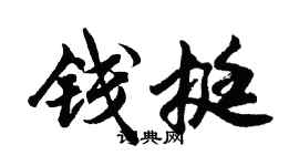 胡问遂钱挺行书个性签名怎么写