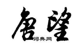 胡问遂唐望行书个性签名怎么写